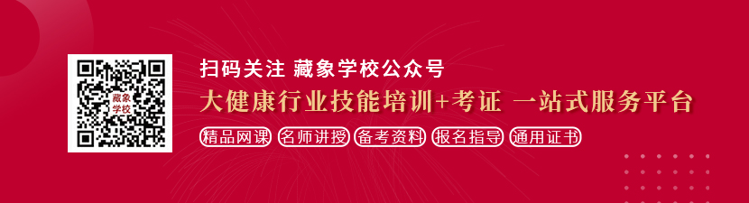 后入干屄视频在线观看想学中医康复理疗师，哪里培训比较专业？好找工作吗？